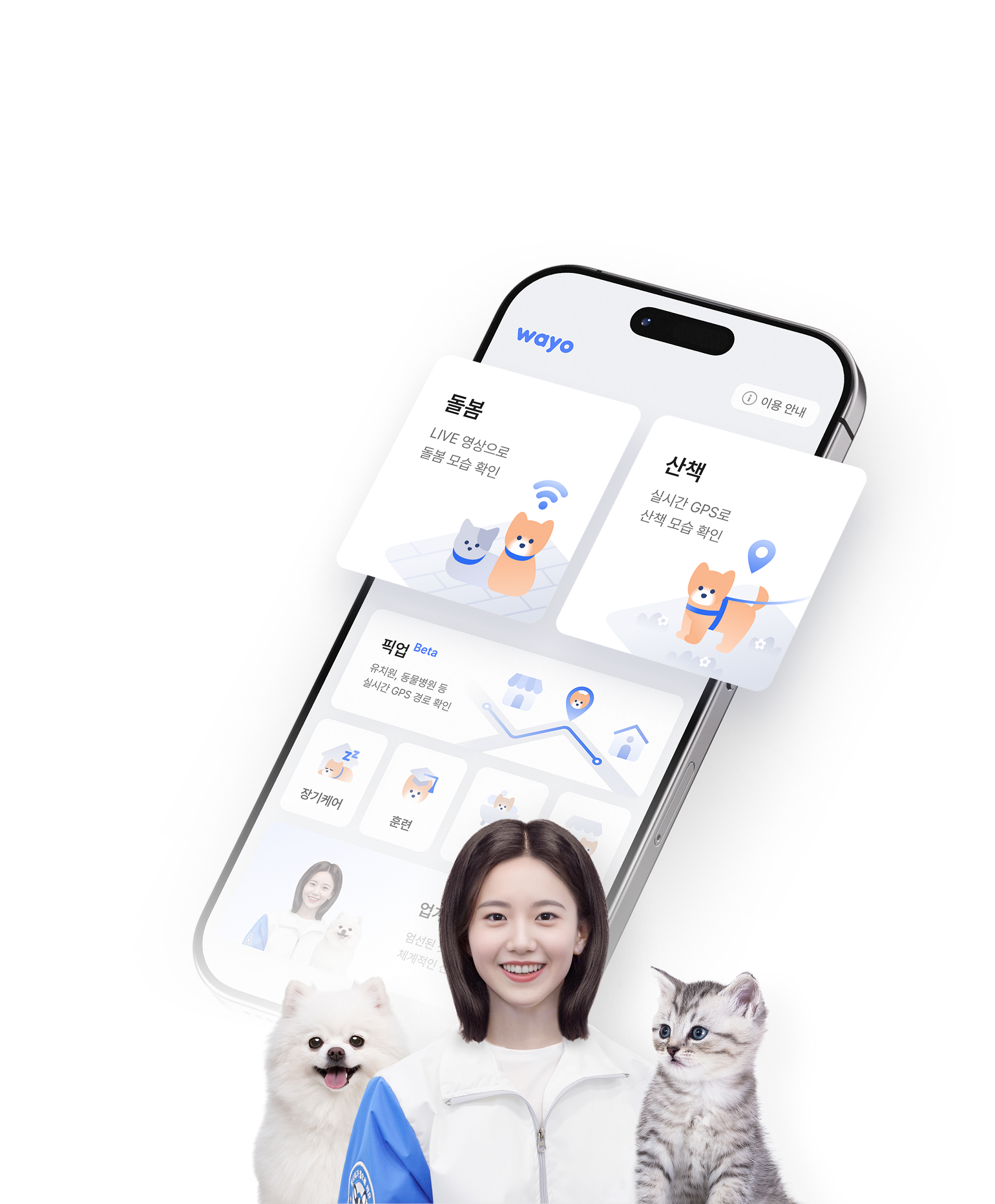 와요 방문 펫시터 앱 화면