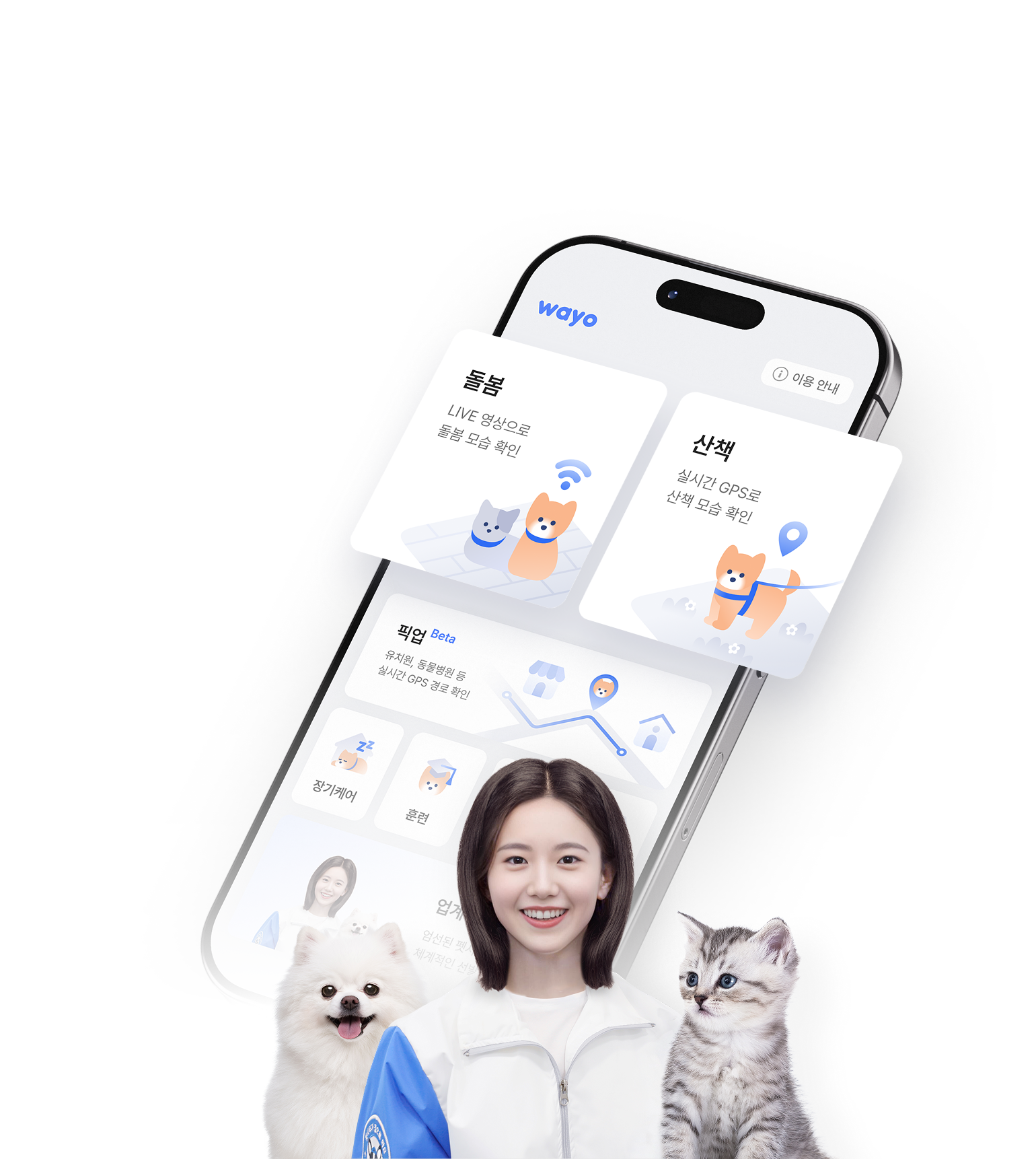 와요 방문 펫시터 앱 화면