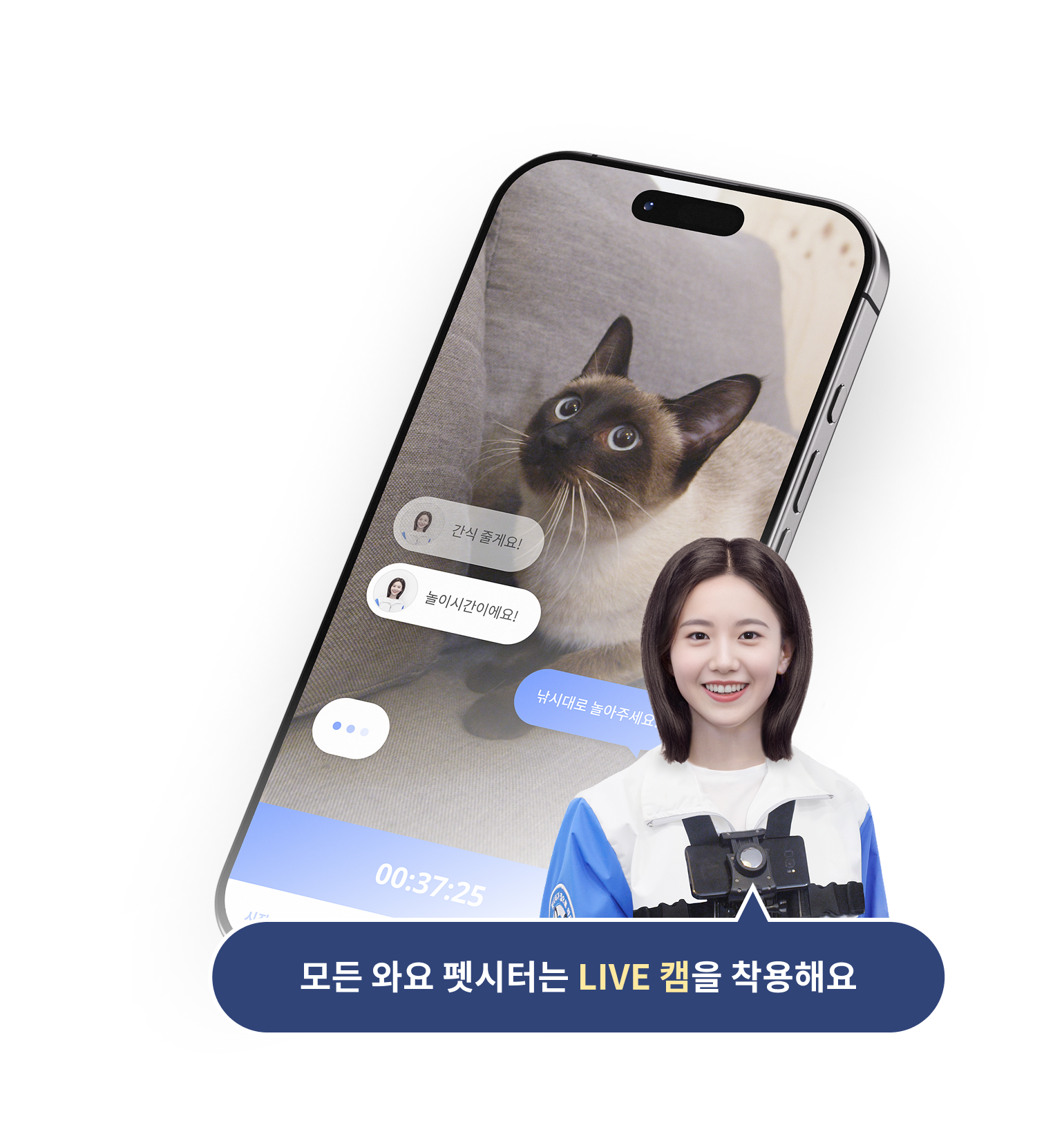 모든 와요 펫시터는 LIVE캠을 착용해요