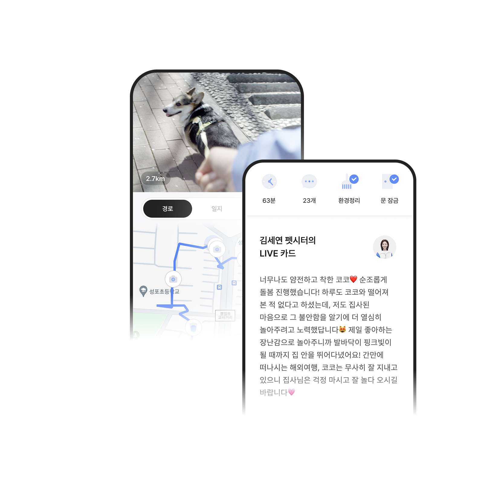 와요 방문 펫시터 앱 LIVE 돌봄 일지와 산책 GPS