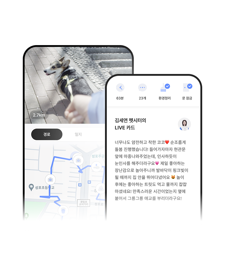와요 방문 펫시터 앱 LIVE 돌봄 일지와 산책 GPS